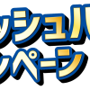 キャッシュバック